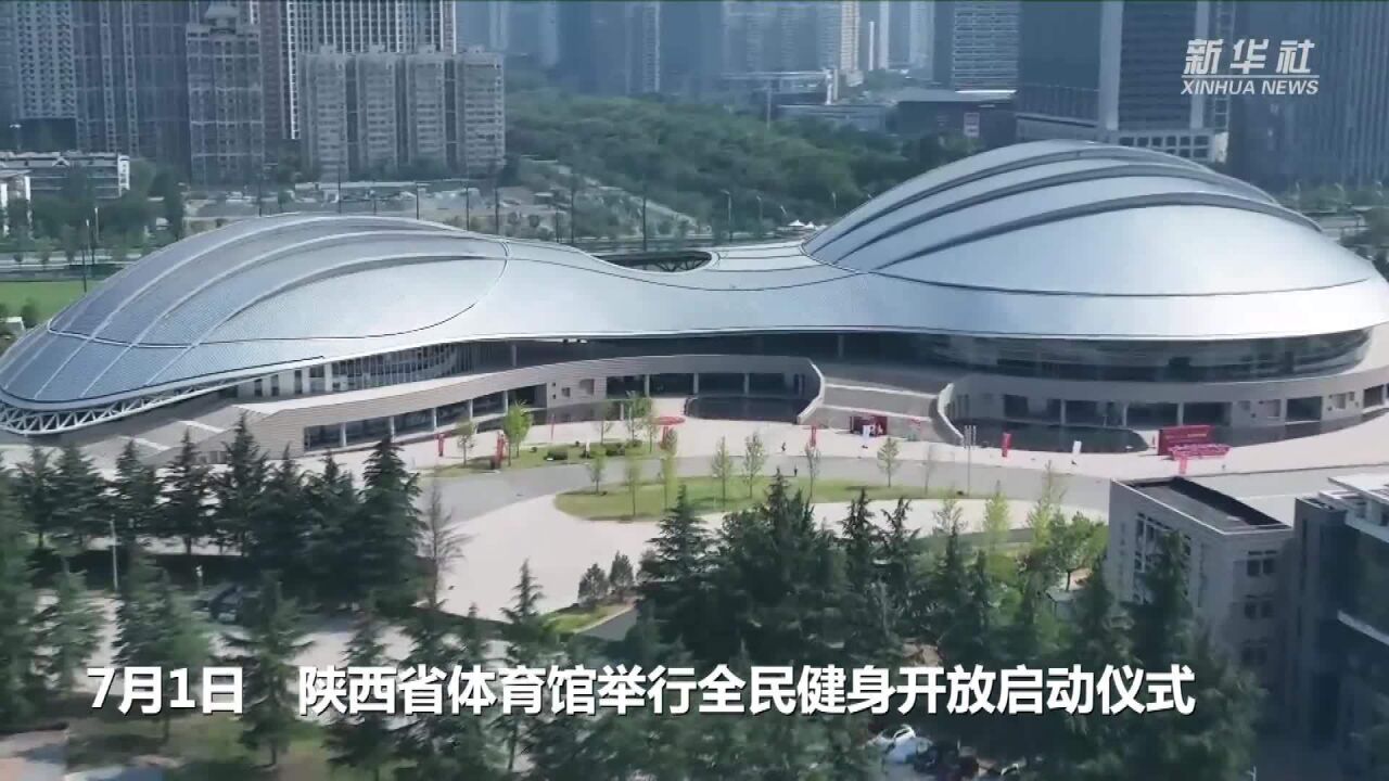 陕西:开放体育场馆共享全民健身