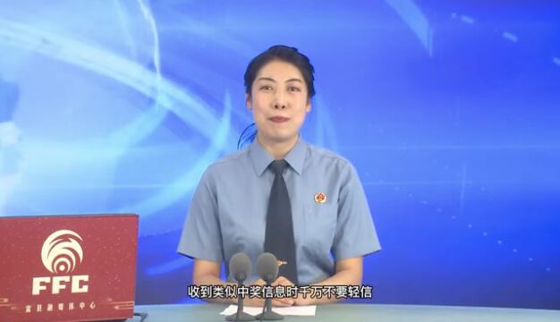 【视频】富县:检察官教你识骗防诈