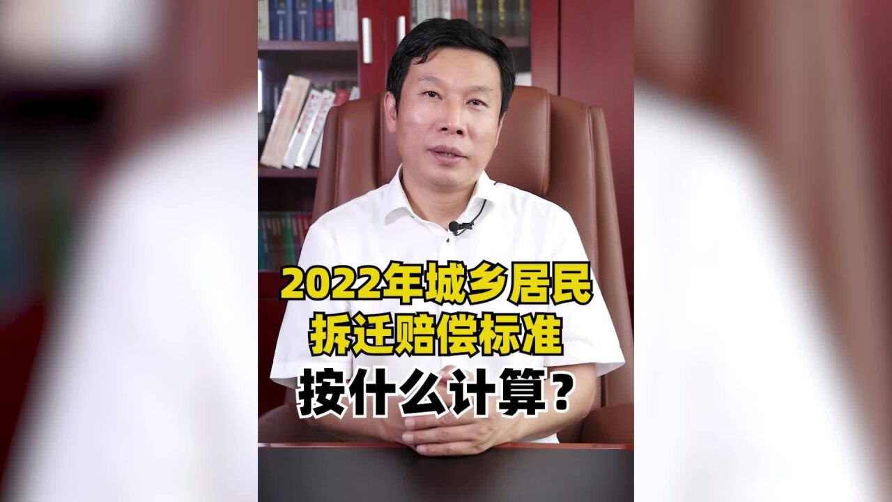 2022年城乡居民拆迁最新补偿标准,不看你就吃亏了