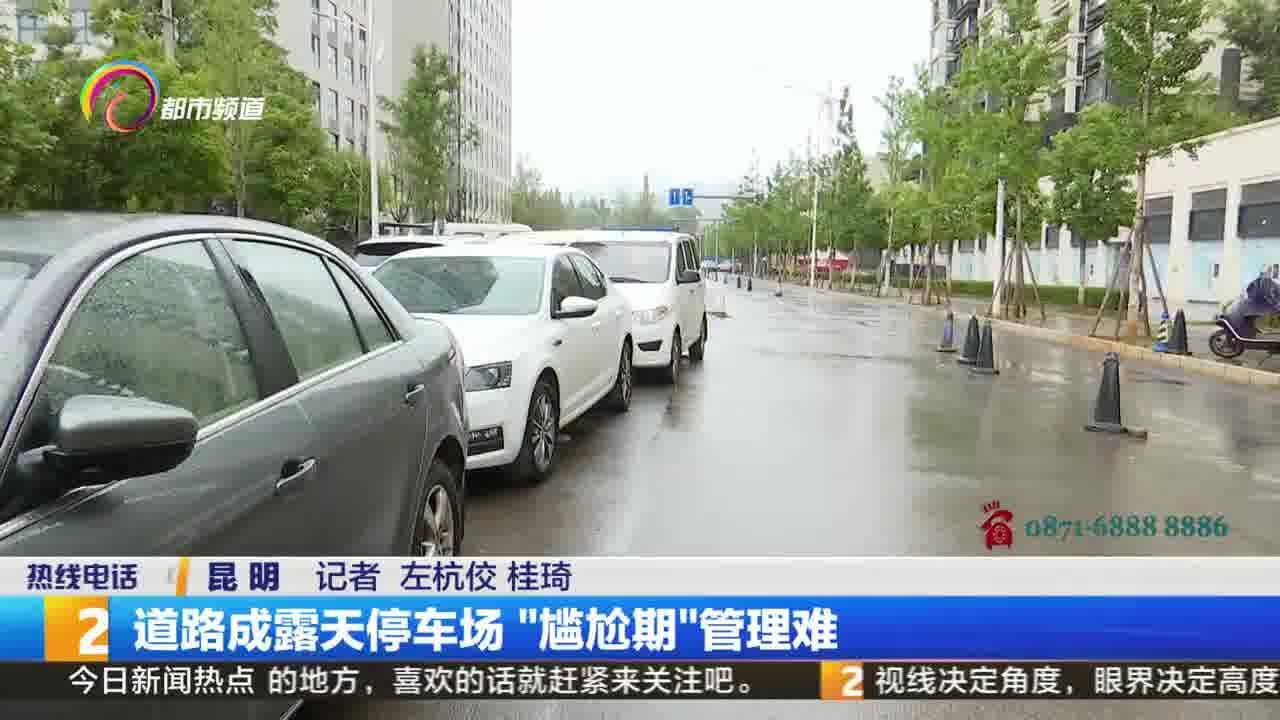 道路成露天停车场“尴尬期”管理难