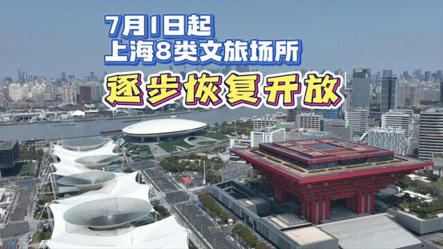 定了!7月1日起 上海8类文旅场所逐步恢复开放