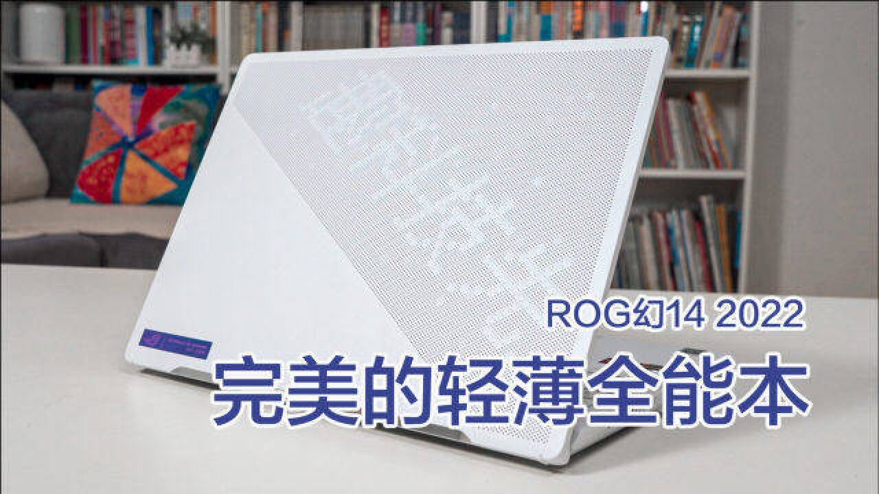 完美的轻薄全能本长啥样?ROG幻14 2022评测体验