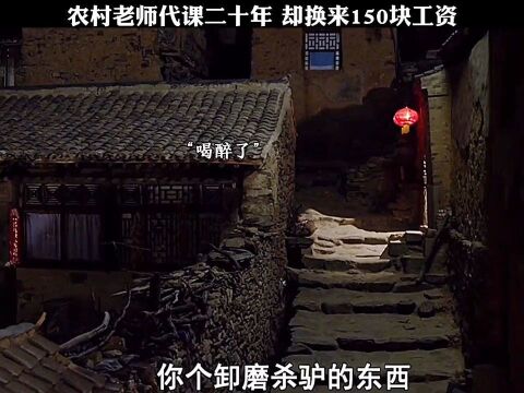 农村老师代课二十年,却换来150块工资. #影视综看界里#舟游迷你世界#声优星探计划#好剧推荐