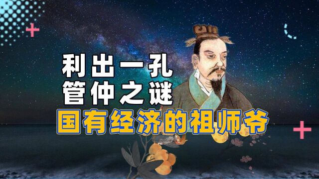 管仲:国有经济的祖师爷