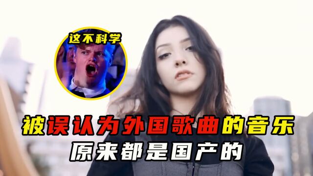 盘点被误认为国外音乐的中国歌曲,原来都是中国人创作