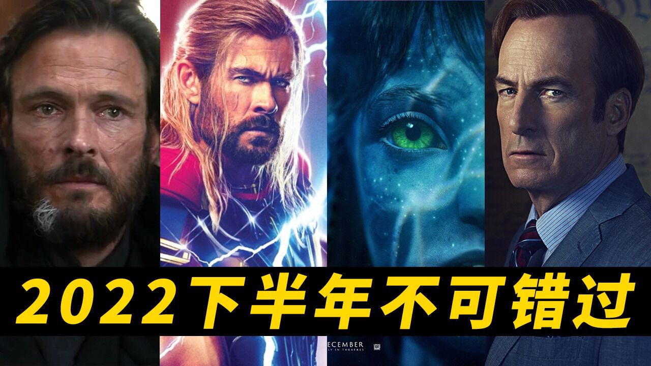 2022下半年不可错过的影视作品!都是你们爱看的!