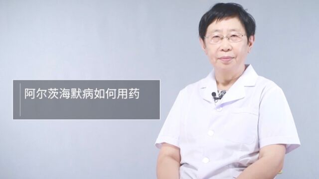 阿尔茨海默病如何用药