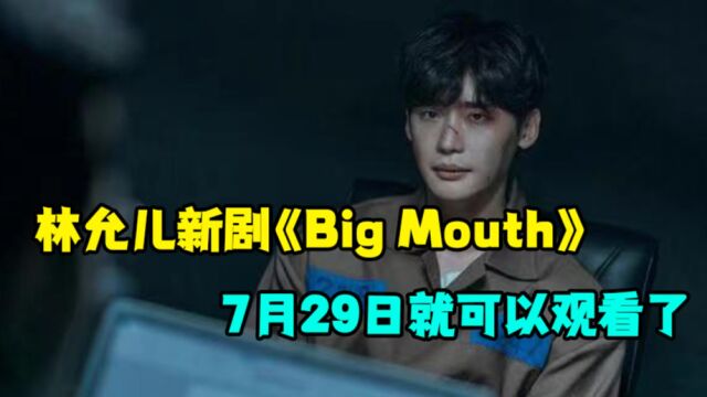  林允儿新剧《Big Mouth》7月29日就可以看了,剧中林允儿太飒了