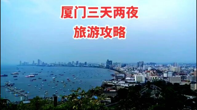 暑假去哪儿玩,厦门三天两夜旅游攻略超值,毕业去那儿玩?