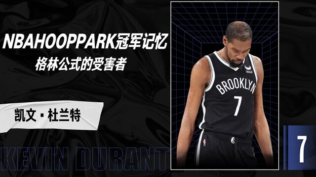 NBA HOOPPARK快讯格林公式的受害者