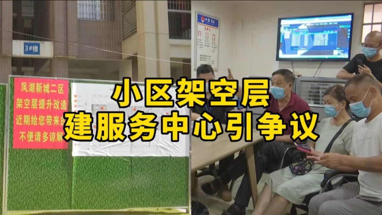 业主质疑小区架空层被改造的用途,居委会:要建多功能服务中心