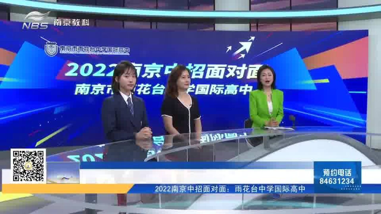 头条面对面:2022南京中招面对面:雨花台中学国际高中