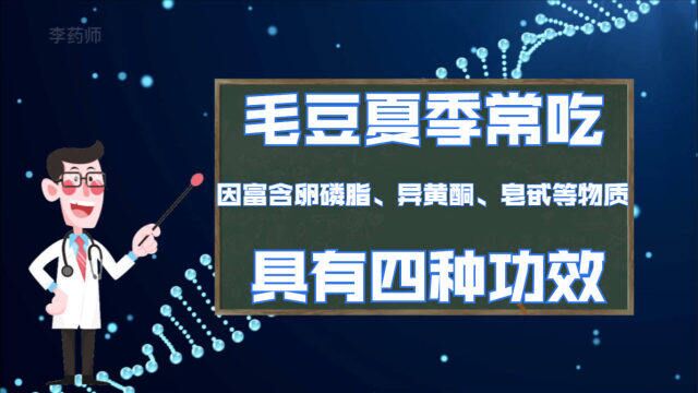 毛豆是夏季常吃食物,因其富含卵磷脂、异黄酮、皂甙等物质,具有四种功效