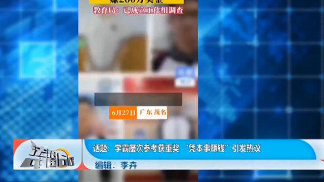 学霸屡次参考获重奖,“凭本事赚钱”引发热议