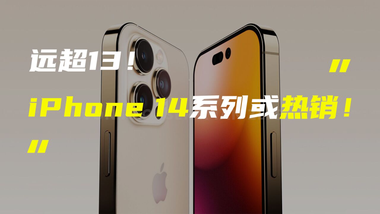 曝iPhone14在中国需求将远超13;鼎桥TD Tech P50即将上市