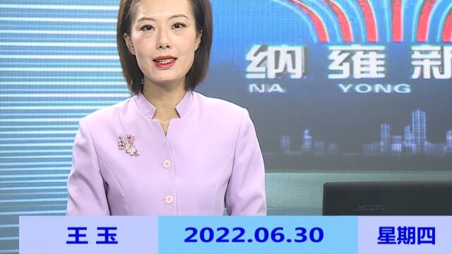 纳雍新闻2022年06月30日