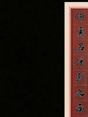 秀丽笔行书日常练习#邵辉行楷教学