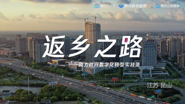 返乡之路助力政府数字化转型实践录腾讯云数据库TDSQL