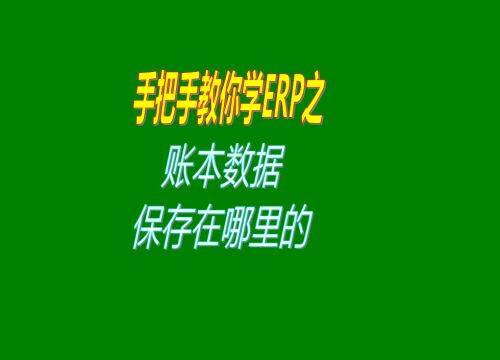 erp管理系统和仓库管理软件帐套账本数据存放位置是保存在哪里的