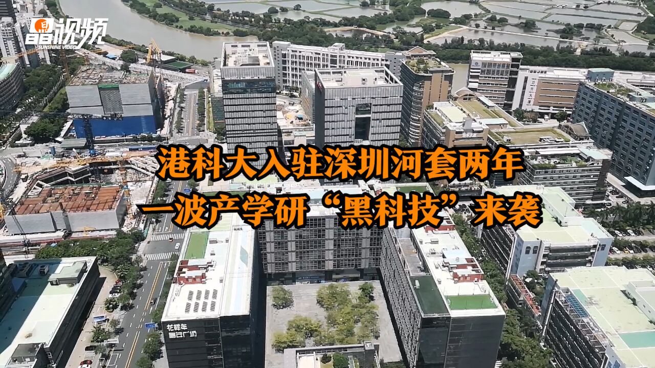 港科大入驻深圳河套两年,一波产学研“黑科技”来袭