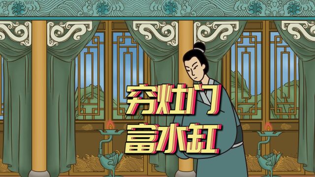 “穷灶门,富水缸”,啥意思,水缸真的能聚财吗?