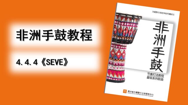 四星级曲目教学《seve》