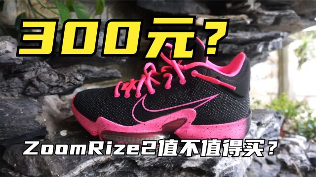 300元捡漏内线球员第二代神鞋实战性能拉胯了?Nike Zoom Rize 2值不值得买?