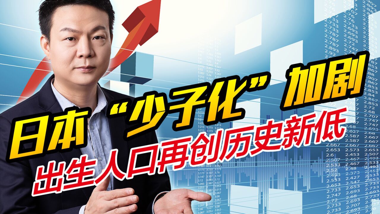 “少子化”加剧?2021年日本出生人口跌至84万,再创历史新低