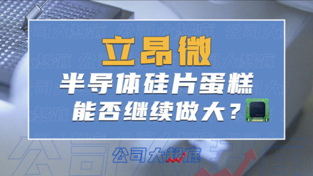 立昂微的半导体硅片蛋糕能否继续做大?