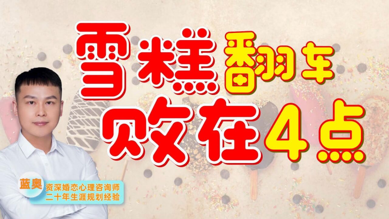 网红雪糕塌房只是因为贵?4个商业心理导致必然翻车