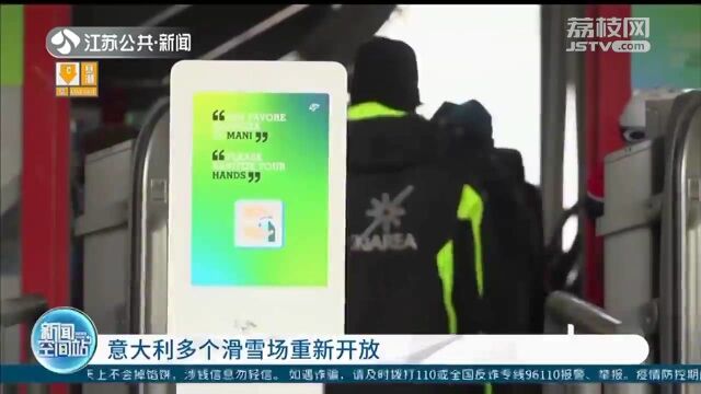 意大利多个滑雪场重新开放游客需持有新冠肺炎健康通行证