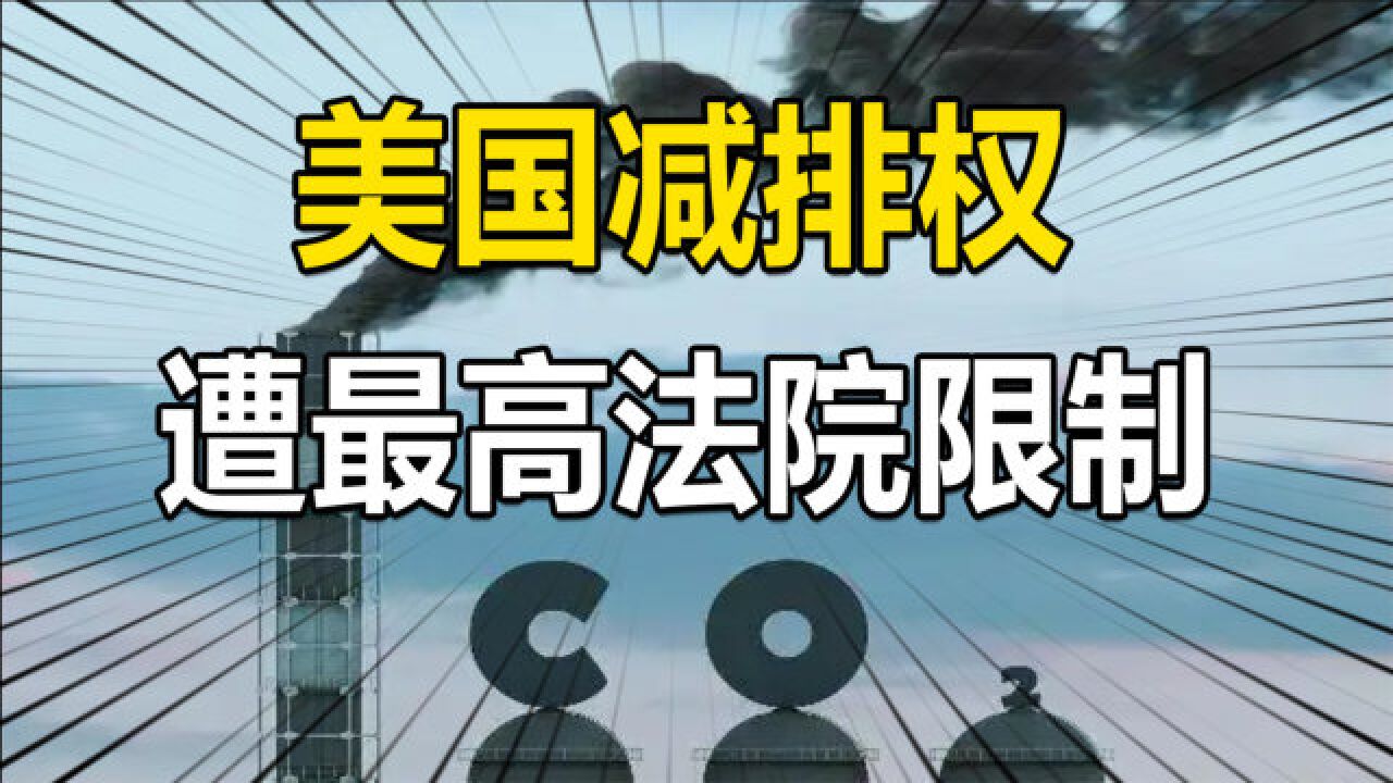 美国减排权遭最高法院限制,拜登再遭重挫,美国碳中和倒退