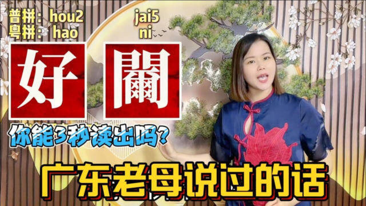 广东话俗语“鸭细扶翅大”,是什么意思?3个关于小孩的粤语