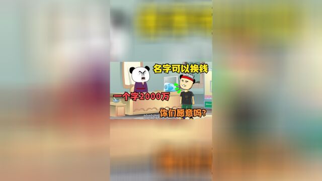 假如名字换钱,一个字售价2000万,你的名字买多少呢