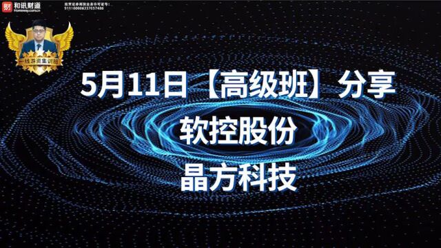 5月11日【高级班】分享软控股份、晶方科技