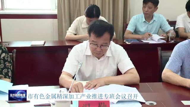 市有色金属精深加工产业推进专班会议召开