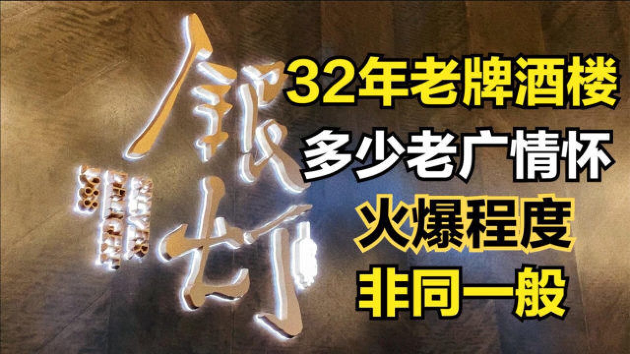 广州人最为推荐的32年老牌情怀酒楼,历经歇业重开,人气难以想象的火爆