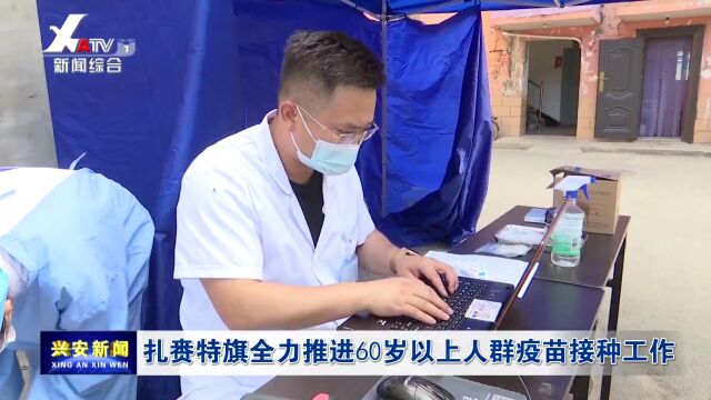 扎赉特旗全力推进60岁以上人群疫苗接种工作