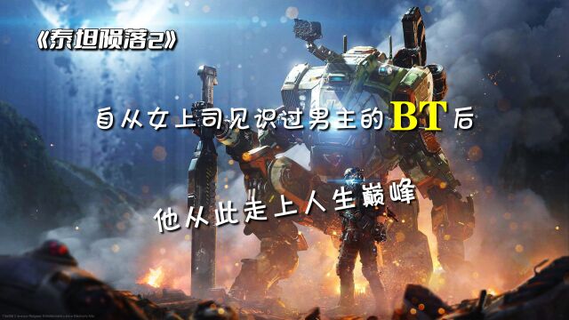 你永远可以相信BT!协议三:保护铁驭!单人战役的天花板之作《泰坦陨落2》游戏解说