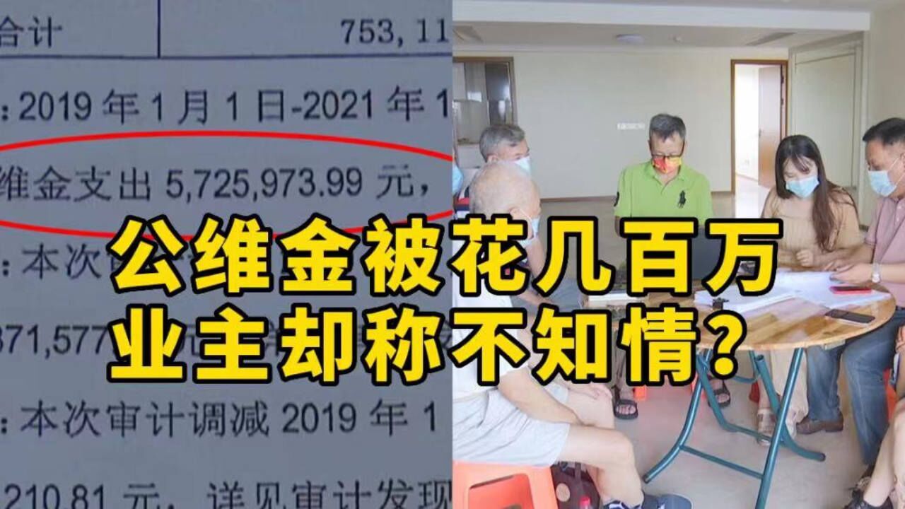 公共维修基金被物业挪用,三年花了五百多万?住建局:已督促整改