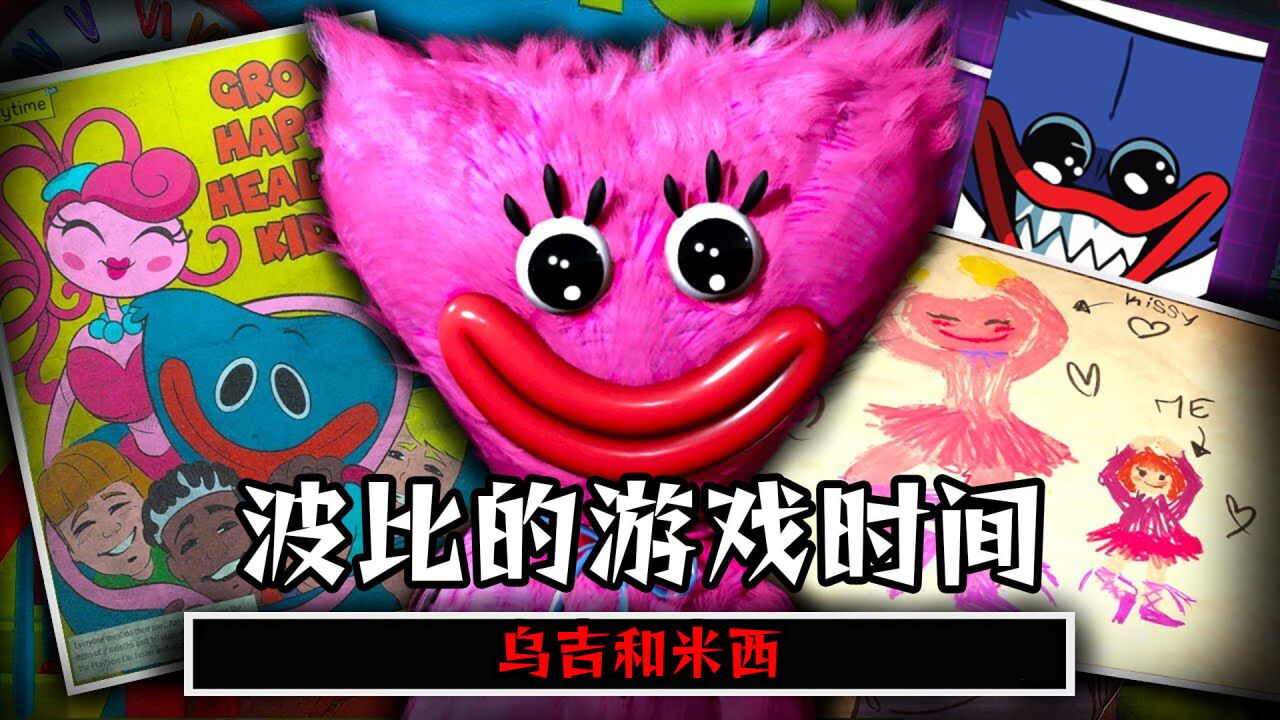 波比的游戏时间第二章,乌吉和米西,fanmade粉丝作品