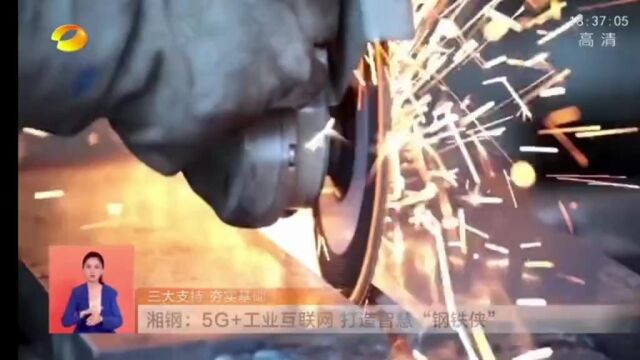 湖南新闻联播丨湘钢:5G+工业互联网 打造智慧“钢铁侠”