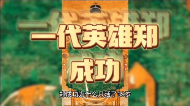 给你讲述一代英雄郑成功的一生