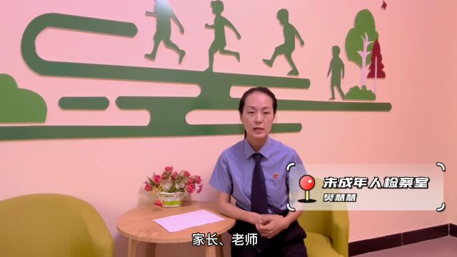 【喀什 | 喀什市检察】暑假秘籍 | 检察官姐姐第二课(上):防性侵,从家庭教育做起