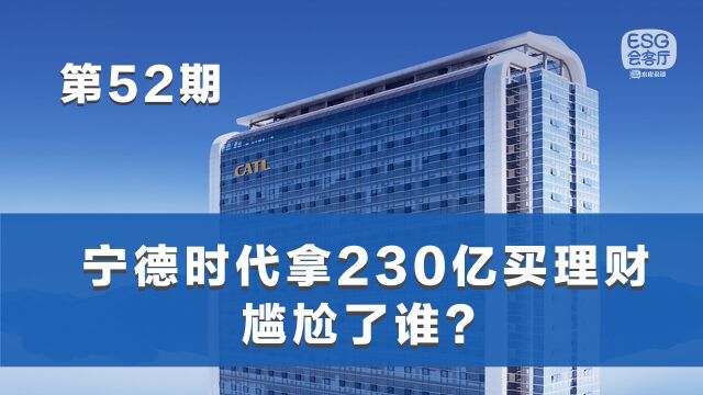 宁德时代拿230亿买理财,尴尬了谁? 