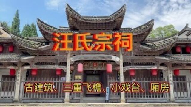 江山大陈古村落汪氏宗祠,300多年保存完整,建筑雕刻精细完美,值得游览观赏