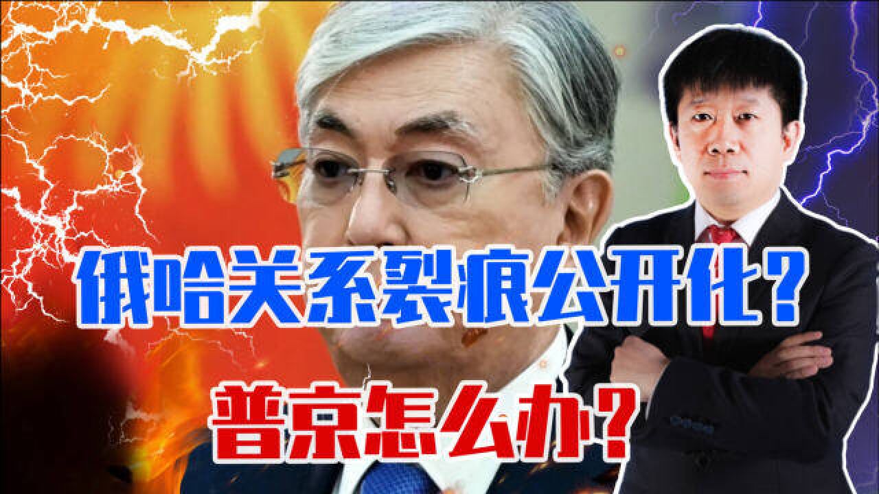 哈国退出独联体跨国货币协议,俄哈关系裂痕公开化?普京怎么办?