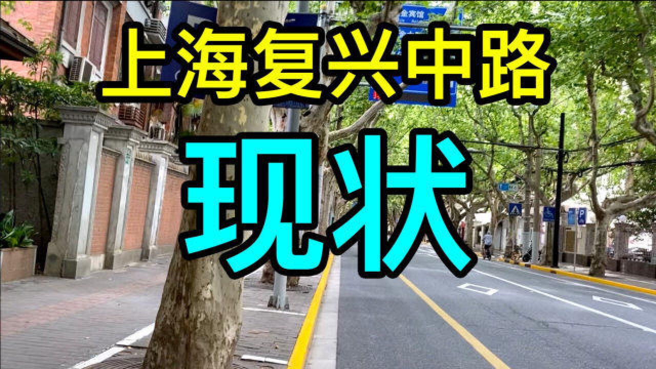 实拍上海复兴中路现状