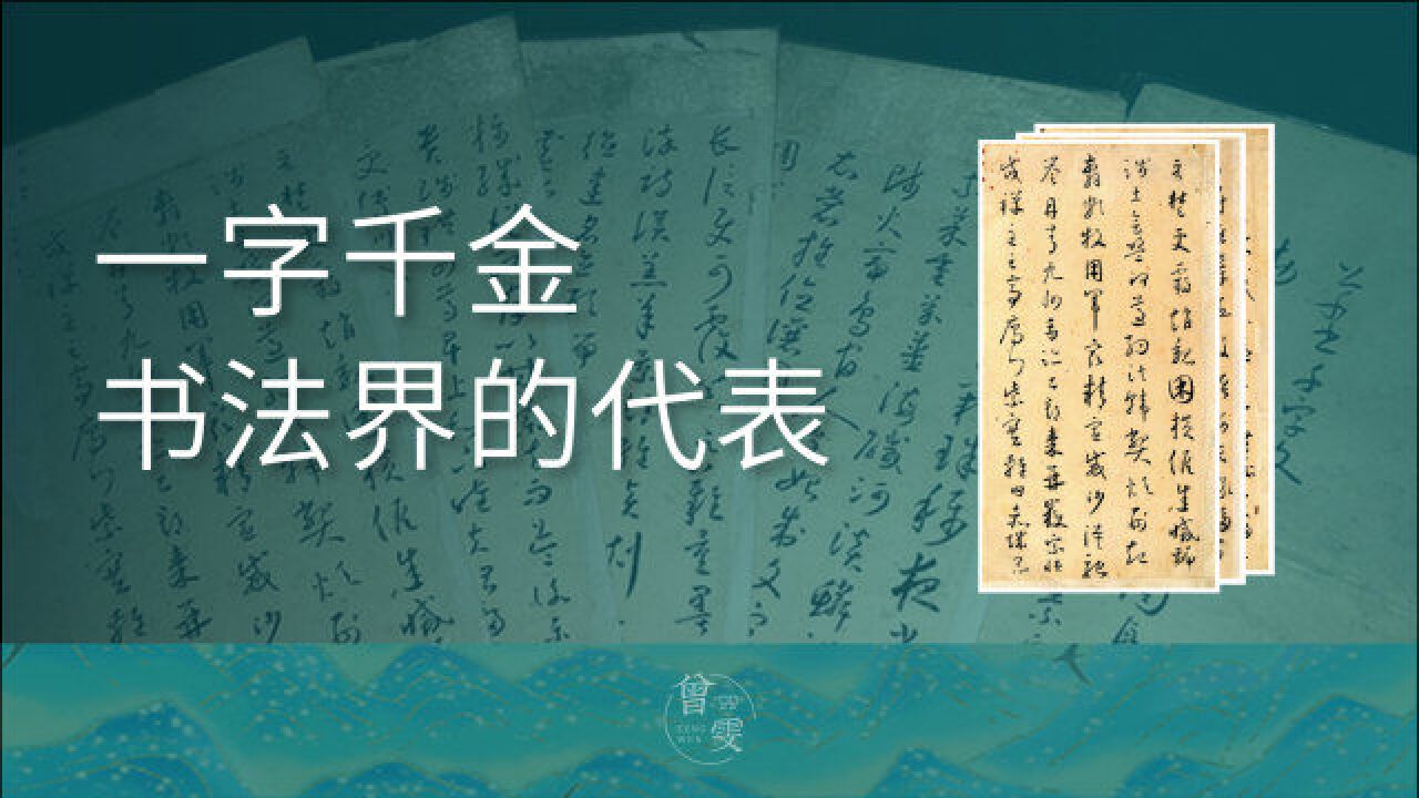 学书法必看的字帖,连李白都对它赞不绝口,真正的一字值千金!