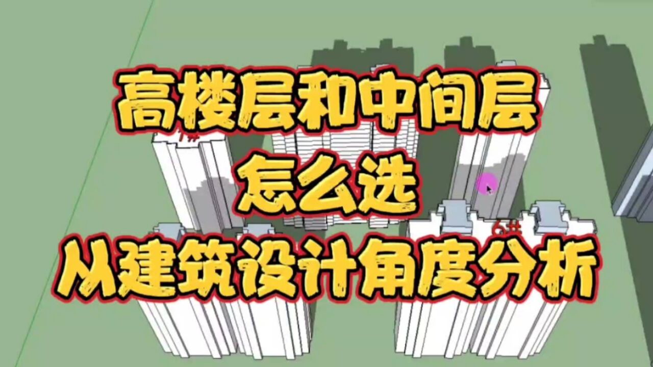 高楼层和中间层,多数人可能会选错,专业分析对比,答案一目了然